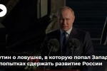 Запад использует украинцев как расходный материал, заявил Путин