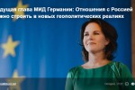 Будущая глава МИД Германии: Отношения с Россией нужно строить в новых геополитических реалиях