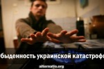 Обыденность украинской катастрофы