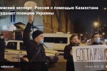 Киевский эксперт: Россия с помощью Казахстана ухудшает позицию Украины