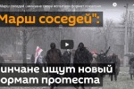 В Белоруссии "марш соседей" закончился закономерными задержаниями (видео)