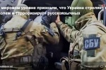 На мировом уровне признали, что Украина стреляет по школам и терроризирует русскоязычных