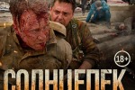 В России с нетерпением ждут премьеры фильма «Солнцепек» о событиях на Донбассе 