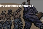 УКРАИНСТВО: ЧЕРЕЗ ПРЕВОСХОДСТВО К РАСЧЕЛОВЕЧИВАНИЮ