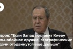 Лавров: поставки дальнобойного оружия Киеву расширят географию спецоперации