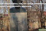 В США обеспокоены тем, что среди американцев набирает популярность марксизм