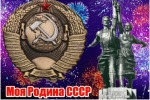 С ДНЁМ РОЖДЕНИЯ, СОВЕТСКИЙ СОЮЗ!