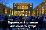 Пэрэможный тотемизм «нэзламного» хутора