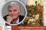 Пётр Толочко: «Моя Родина — Древняя Русь»