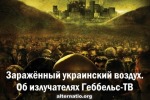 Заражённый украинский воздух. Об излучателях «Геббельс-ТВ»