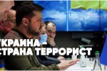 ТЕРРОРИСТИЧЕСКИЙ УКРОРЕЙХ – НА СЛОМ!