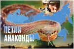 ПЕТЛЯ АНАКОНДЫ СЖИМАЕТСЯ
