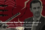 «Страна всегда будет жить» 40 лет санкций и 10 лет войны. Как Сирия противостоит давлению США и Европы?