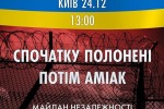 «Сначала обмен всех на всех, а потом аммиак!» – митинг на Майдане