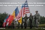 Политические доводы России остались без внимания: в 2022 году присутствие НАТО на Украине усилится