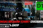 В Донецке показали технику способную форсировать Днепр