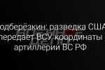 Подберёзкин: разведка США передает ВСУ координаты артиллерии ВС РФ