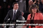 Мюнхен: «соросятник» наносит ответный удар