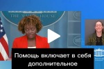 США объявили о новом пакете военной помощи Киеву