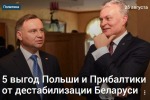 5 выгод Польши и Прибалтики от дестабилизации Беларуси