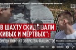 "В ШАХТУ СКИДЫВАЛИ ЖИВЫХ И МЁРТВЫХ": ДОНЕЦК ПОМНИТ ЗВЕРСТВА ФАШИСТОВ