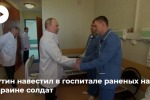 Путин и Шойгу посетили в военном госпитале раненных на Украине