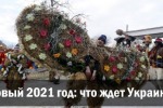 Новый 2021 год: что ждет Украину?