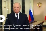 Путин поздравил граждан с Днем воссоединения новых регионов с Россией