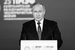 Путин назвал главные принципы развития России