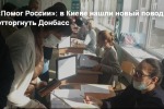 «Помог России»: в Киеве нашли новый повод отторгнуть Донбасс