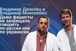 Данилец и Моисеенко: Языковые квоты нужны только тем, кто эти квоты вводит