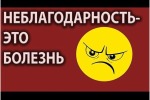 НЕБЛАГОДАРНОСТЬ НА УКРОПСКИЙ ЛАД