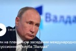 "Протрите глаза! Старая эпоха ушла": Путин выступил на Валдайском форуме