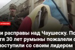 Уроки расправы над Чаушеску. Почему спустя 30 лет румыны пожалели о том, как поступили со своим лидером
