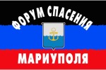 Принудить Украину к миру призывает Форум спасения Мариуполя