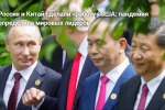 Россия и Китай сделали «работу» США: пандемия определила мировых лидеров