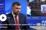 ВСУ ударами по Белгороду и Донецку перешли грани, заявил Пушилин