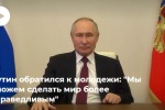 Россия сделает мир более справедливым своими поступками, заявил Путин