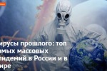 Вирусы прошлого: топ самых массовых эпидемий в России и в мире