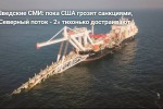Шведские СМИ: пока США грозят санкциями, «Северный поток - 2» тихонько достраивают