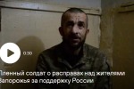 Пленный рассказал о расправах над жителями Запорожья за поддержку России