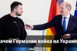 Зачем Германии война на Украине