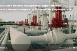 «Газпром» меняет стратегию: европейские долгосрочные контракты больше не в приоритете