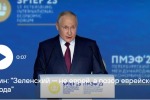 Путин назвал Зеленского позором еврейского народа