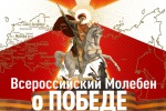 ВСЕРОССИЙСКИЙ МОЛЕБЕН О ПОБЕДЕ: ВСЮ СТРАНУ ОБЪЕДИНИТ ОБЩЕНАРОДНАЯ МОЛИТВА