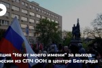 В Белграде проходит массовая акция в поддержку России