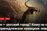 Берлин — русский город? Кому на самом деле принадлежали немецкие земли