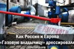 Как Россия и Европа «газовую владычицу» дрессировали