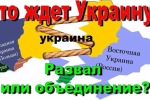 Распад? Гражданское противостояние? Война? Эксперт дал прогноз о будущем Украины