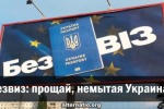 Безвиз: прощай, немытая Украина?